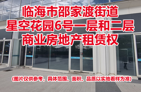 序号01：临海市邵家渡街道星空花园6号一层和二层商业房地产租赁权